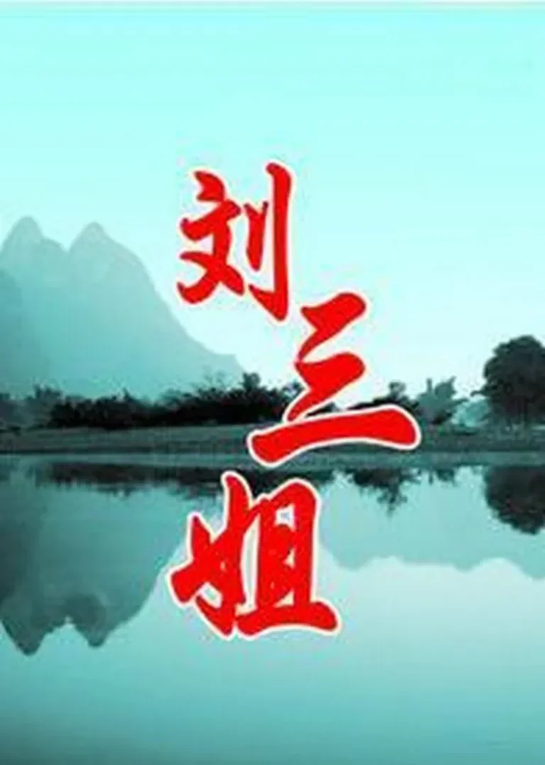 刘三姐电视剧海报