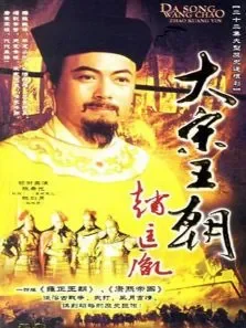 大宋王朝赵匡胤电视剧海报