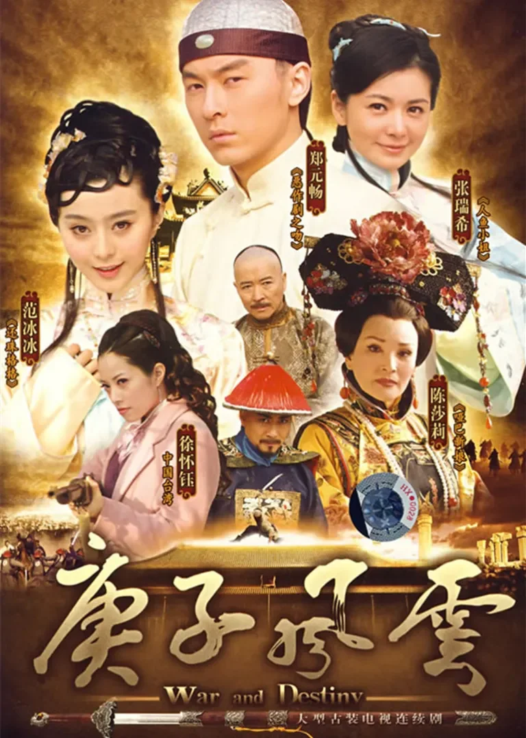 庚子风云电视剧海报