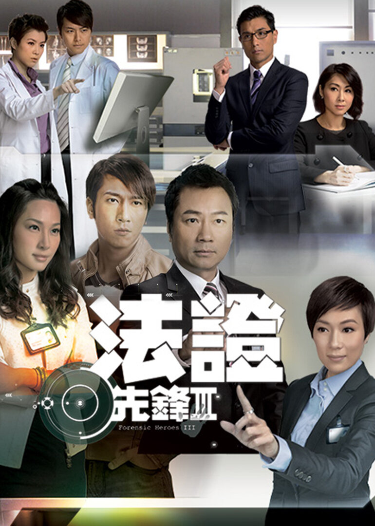 法证先锋3[普通话版]