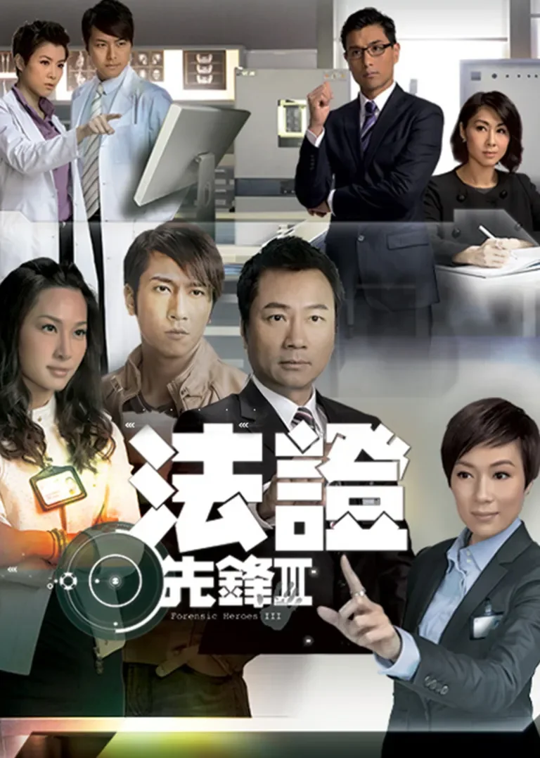 法证先锋3[普通话版]电视剧海报