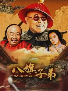 八旗子弟电视剧海报
