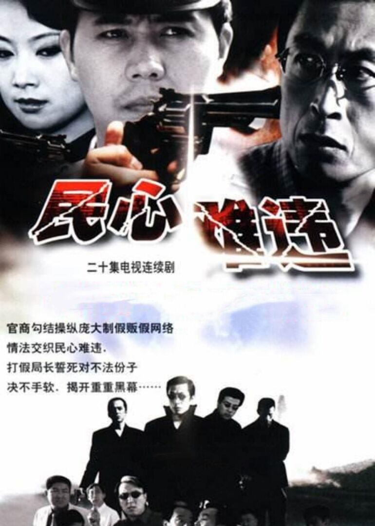 民心难违