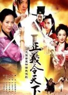 正义令天下电视剧海报