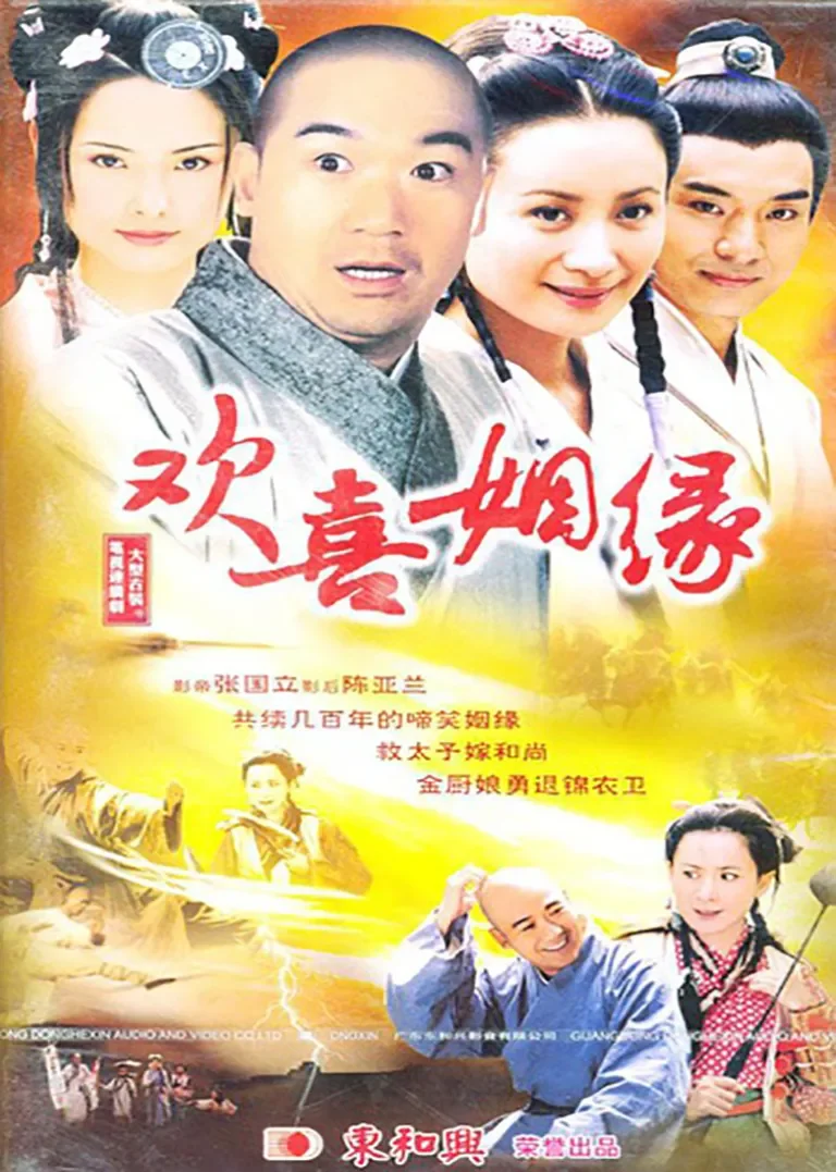 欢喜姻缘电视剧海报