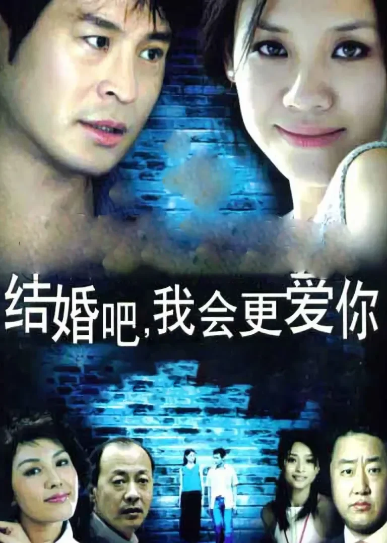结婚吧，我会更爱你电视剧海报