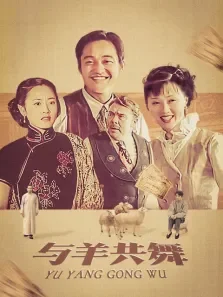 与羊共舞电视剧海报