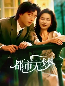 都市无梦电视剧海报
