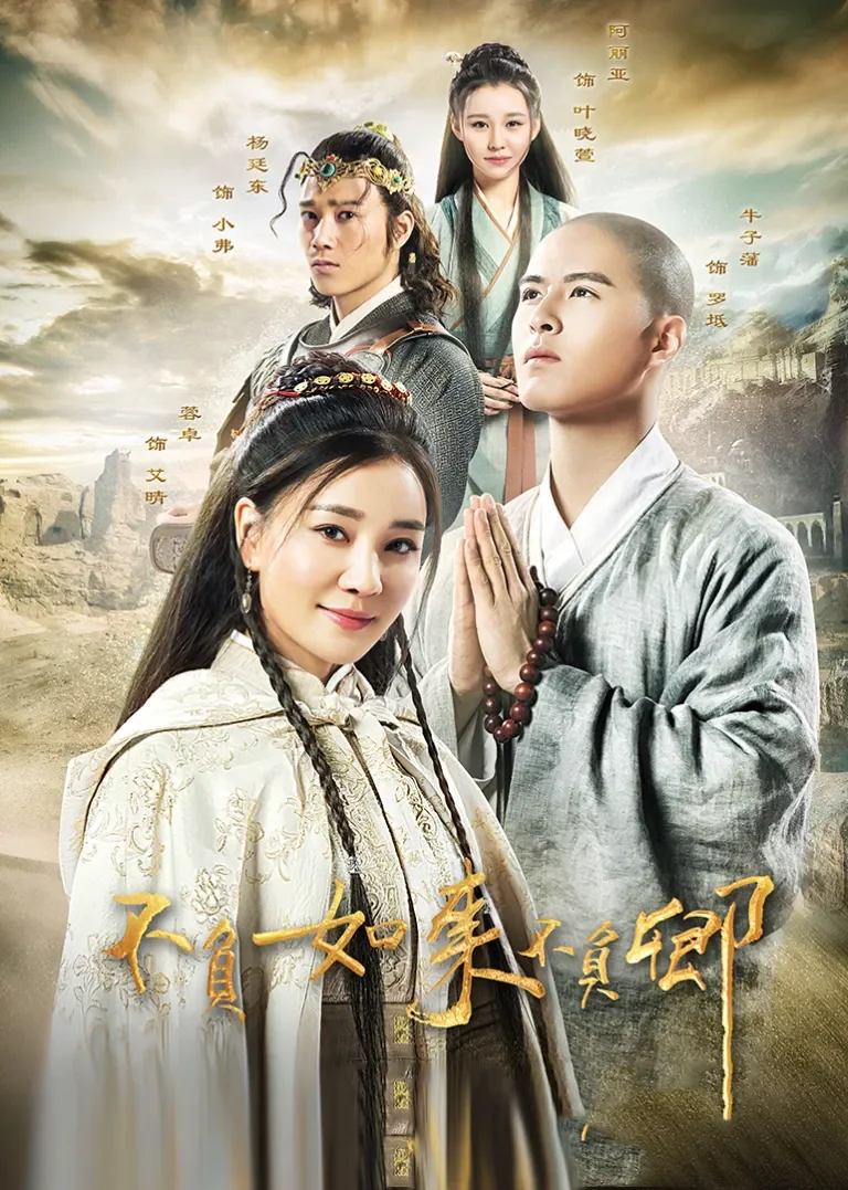 不负如来不负卿电视剧海报