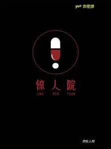 惊人院电视剧海报