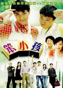 笨小孩电视剧海报