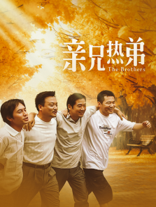 亲兄热弟