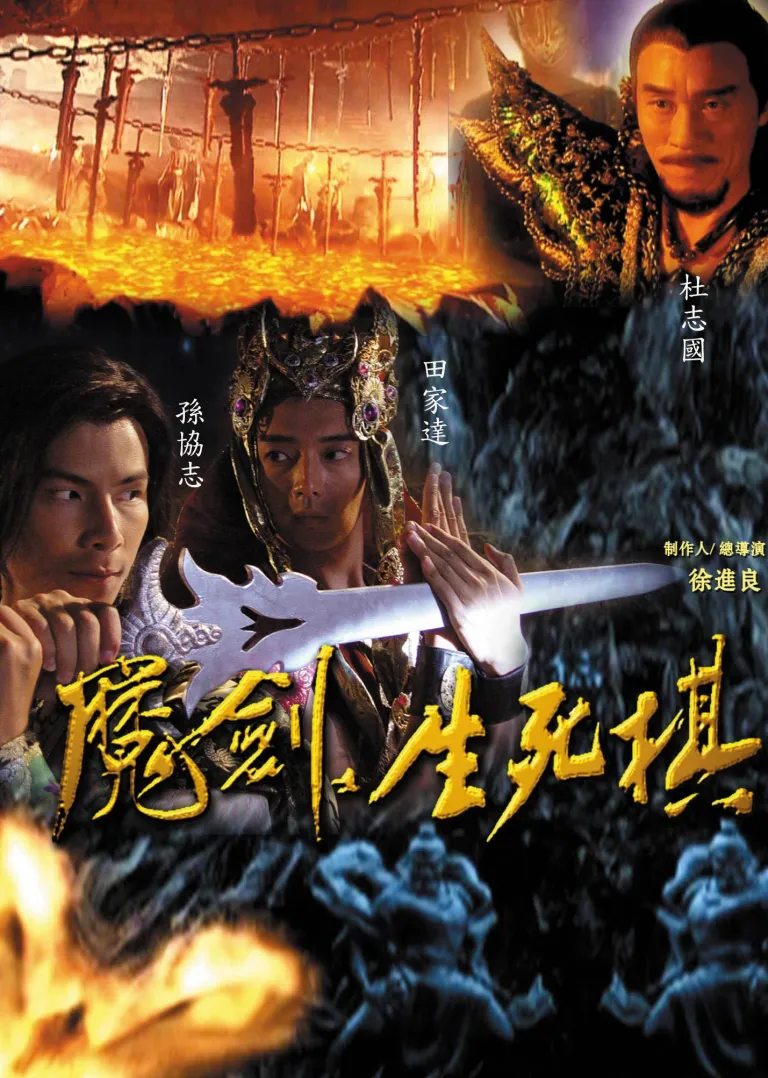 魔剑生死棋电视剧海报