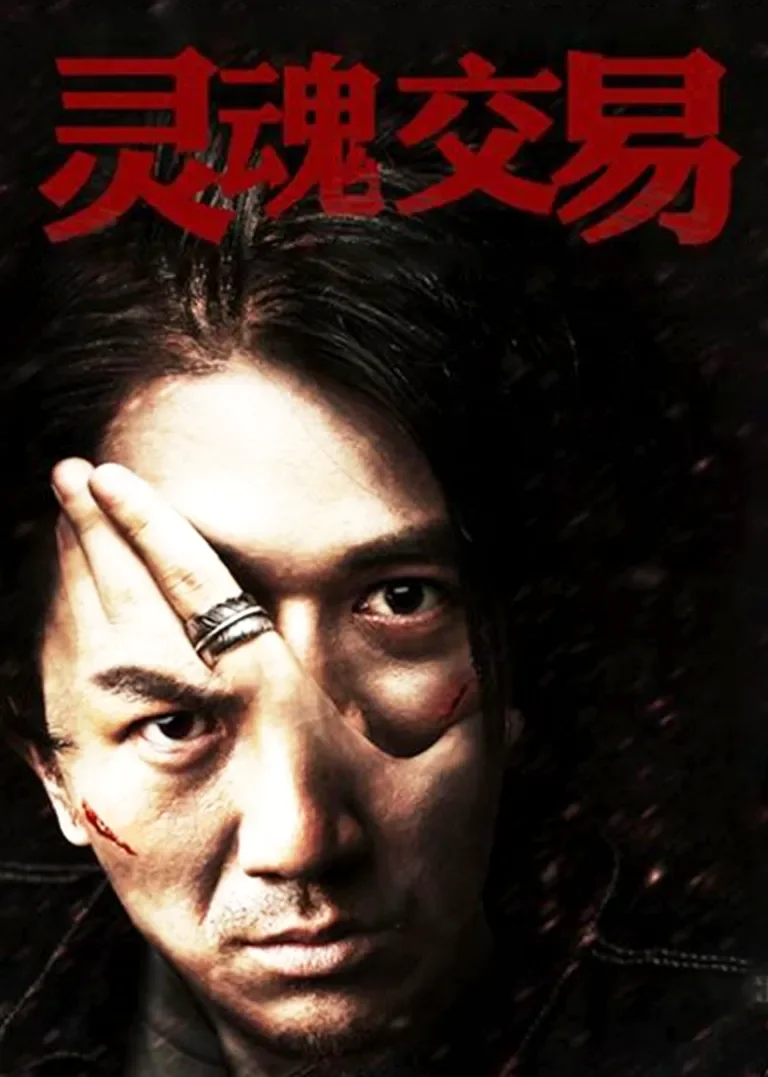 灵魂交易电视剧海报