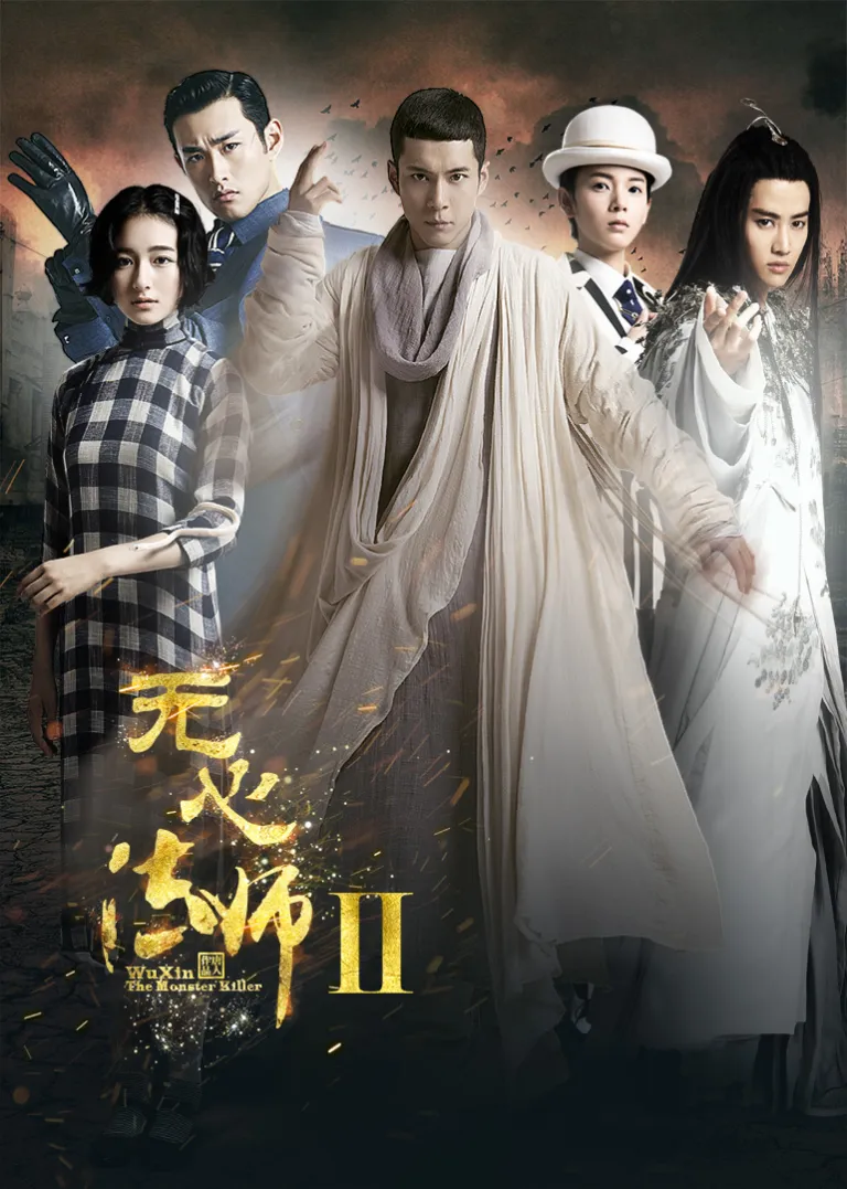 无心法师2电视剧海报
