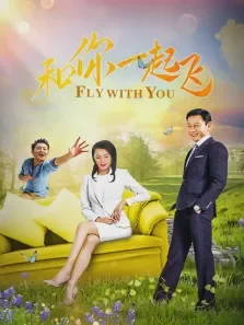 和你一起飞电视剧海报