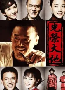 光荣大地电视剧海报