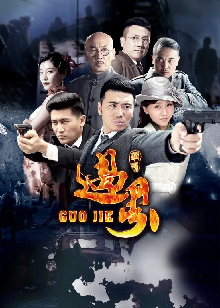 过界电视剧海报