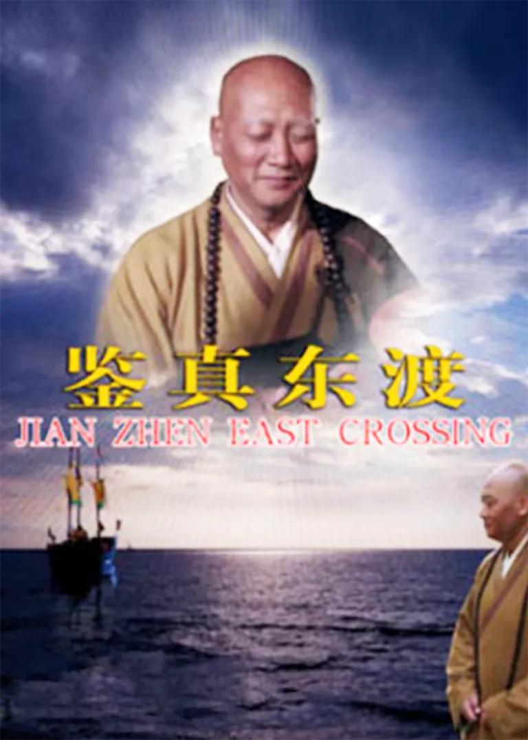 鉴真东渡电视剧海报