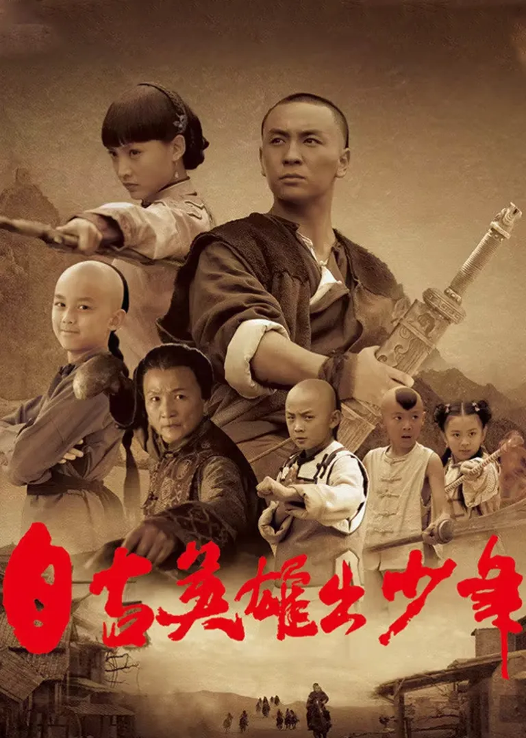 自古英雄出少年电视剧海报