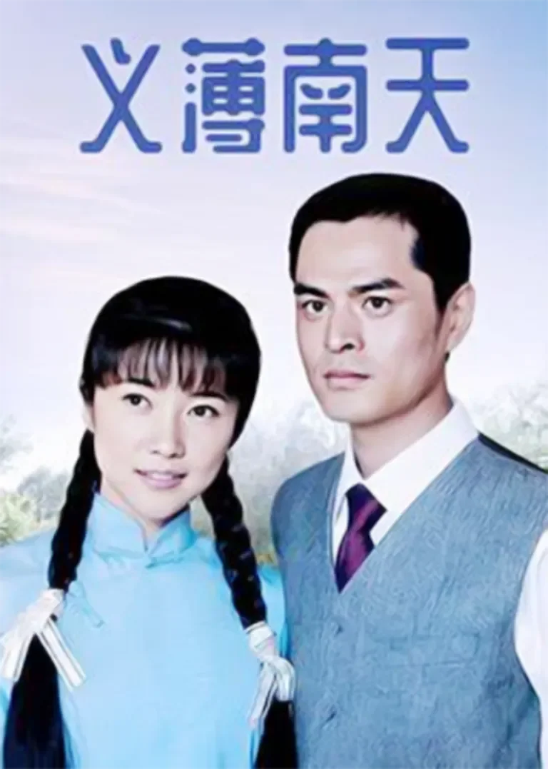 义薄南天电视剧海报