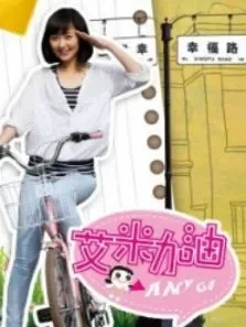艾米加油DVD版电视剧海报