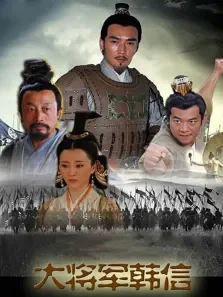 战神韩信电视剧海报