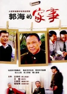 郭海的家事电视剧海报