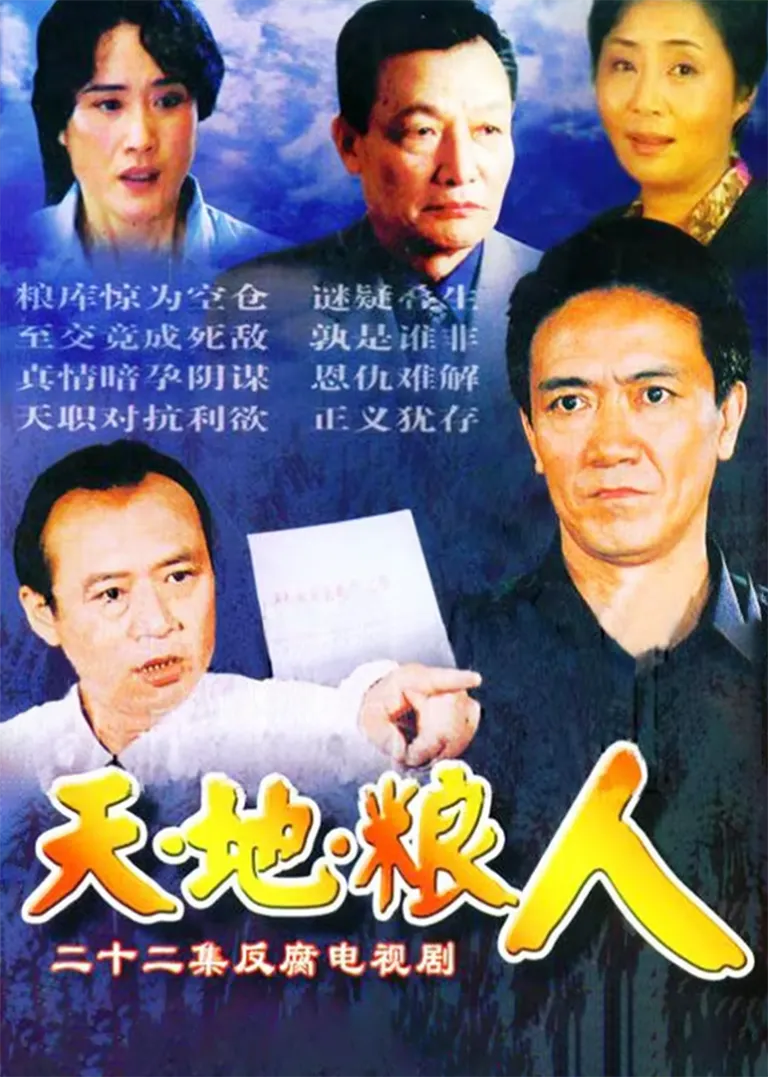 天地粮人电视剧海报