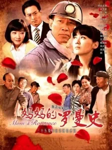 妈妈的罗曼史电视剧海报
