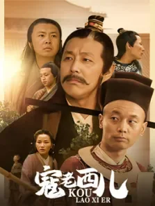 寇老西儿电视剧海报