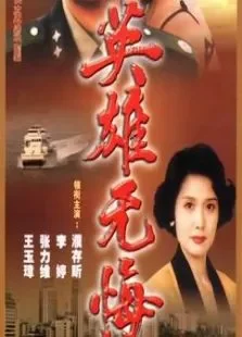 英雄无悔电视剧海报
