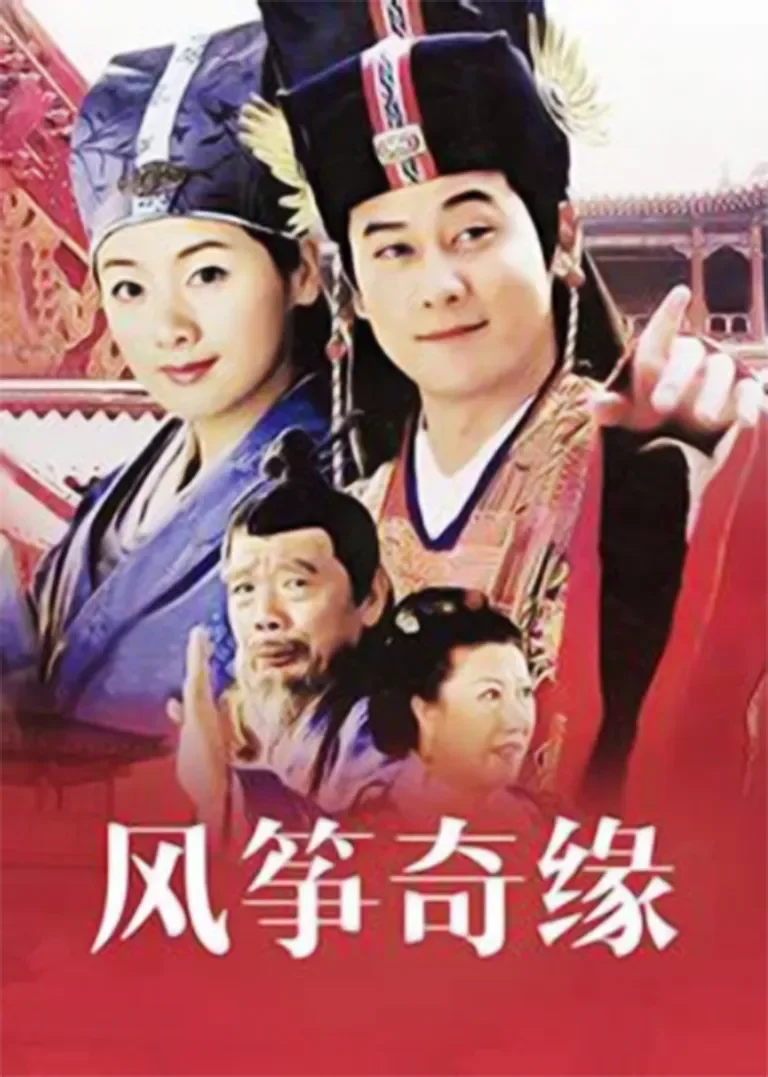 风筝奇缘电视剧海报