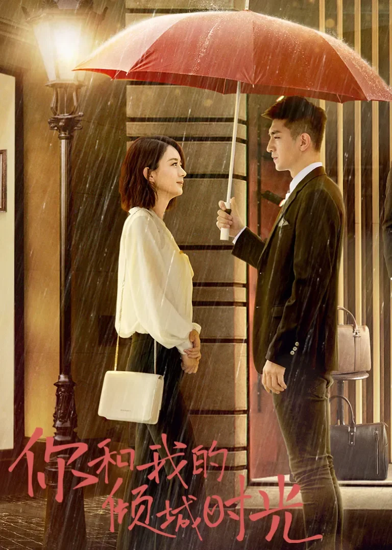 你和我的倾城时光[TV版][TV剪辑版]电视剧海报