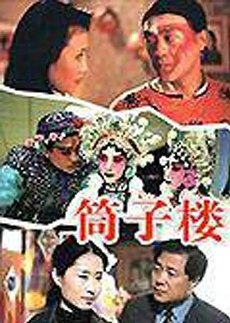 筒子楼电视剧海报