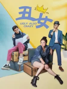 丑女电视剧海报