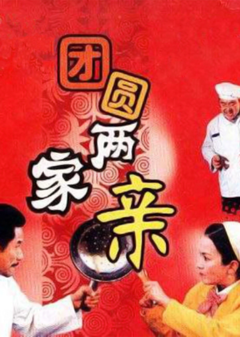 团圆两家亲