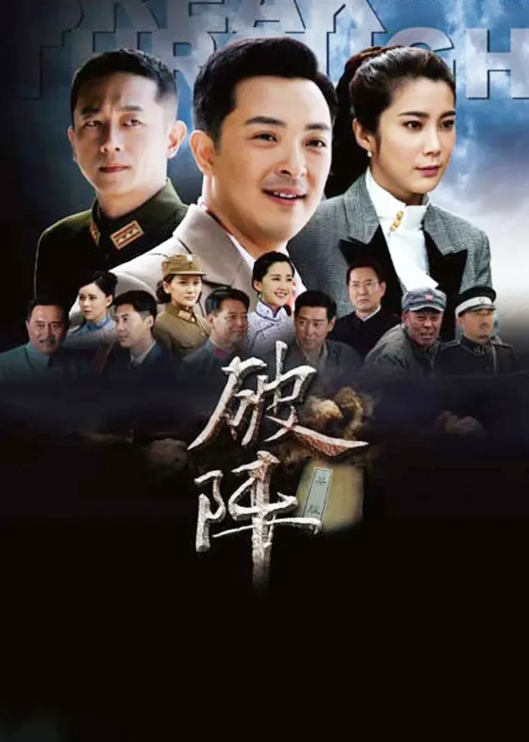 破阵电视剧海报