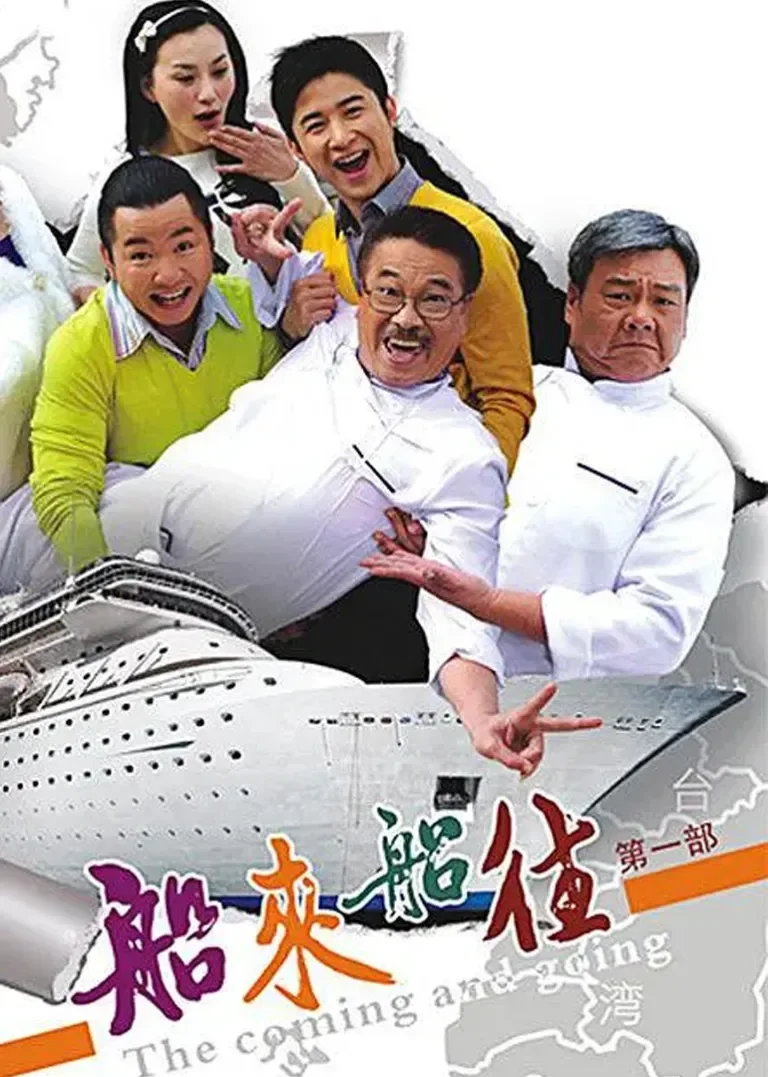 船来船往电视剧海报