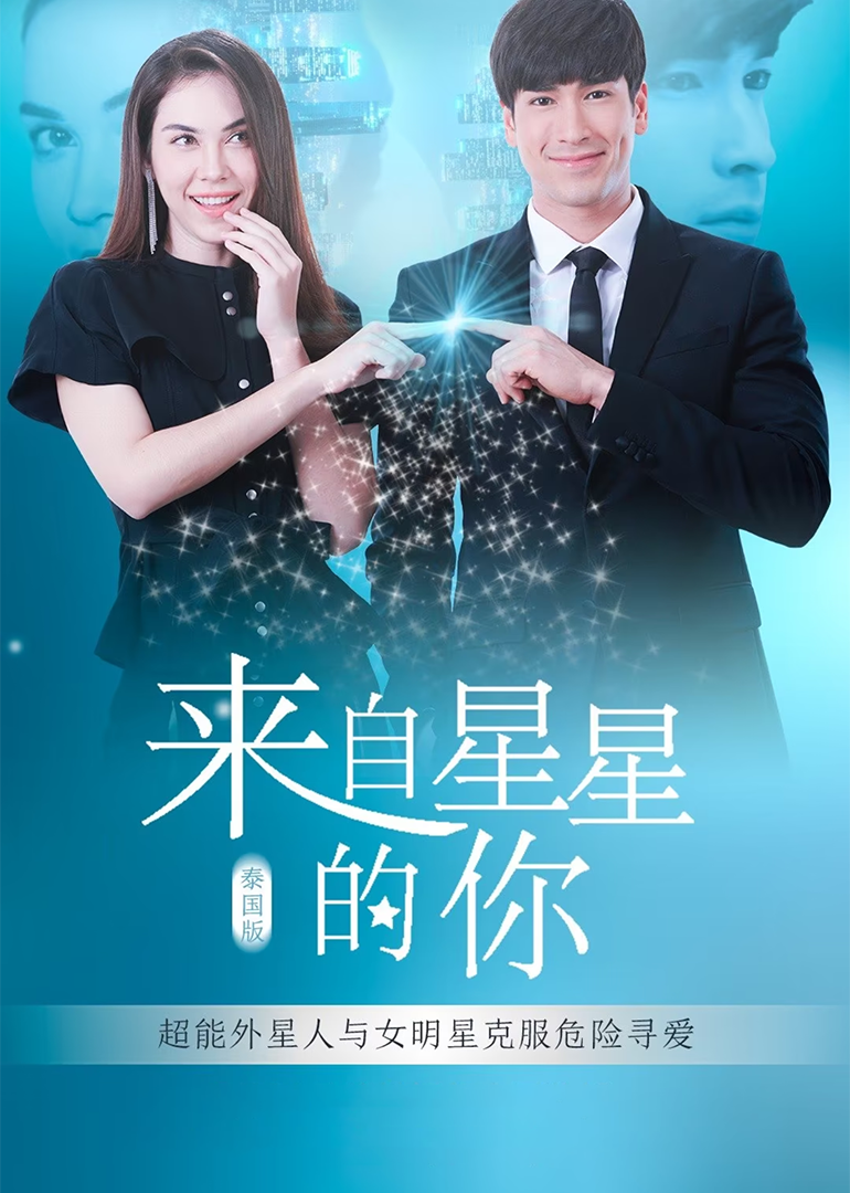 来自星星的你[普通话版]