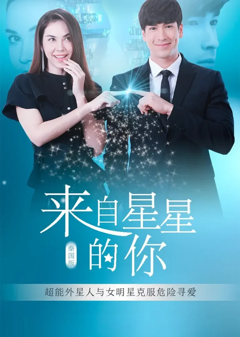 来自星星的你[普通话版]电视剧海报