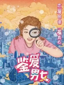 鉴爱男女电视剧海报