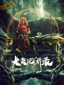 大炎诡闻录电视剧海报