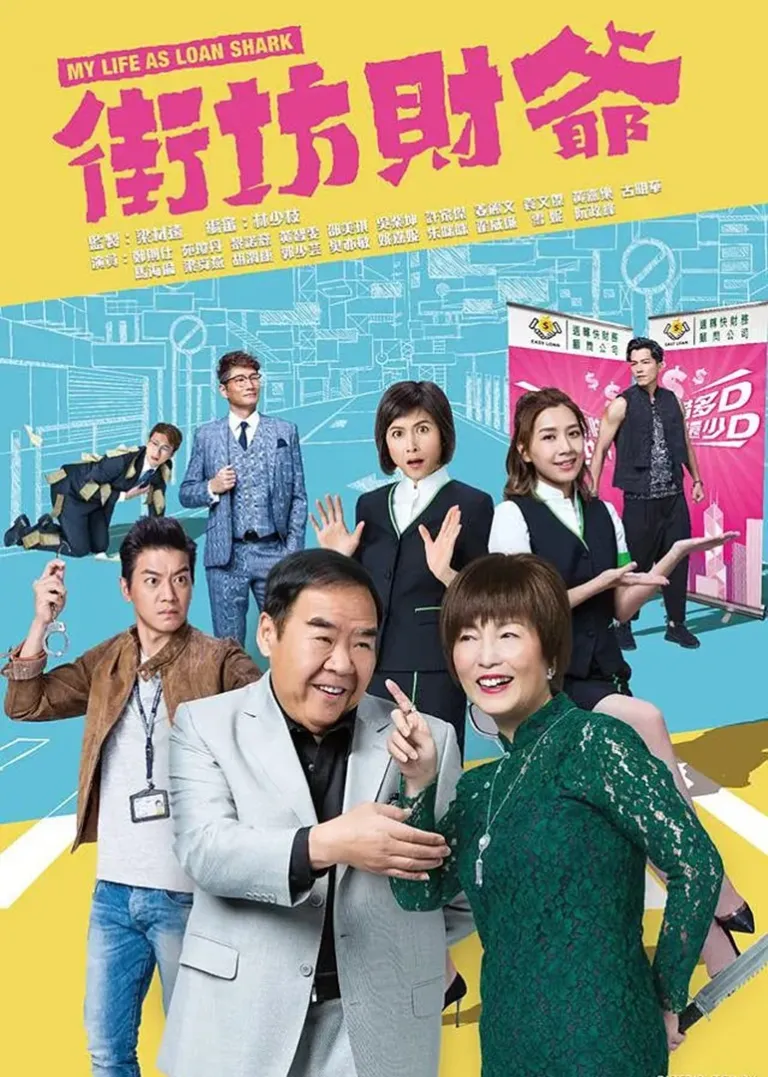 街坊财爷[普通话版]电视剧海报