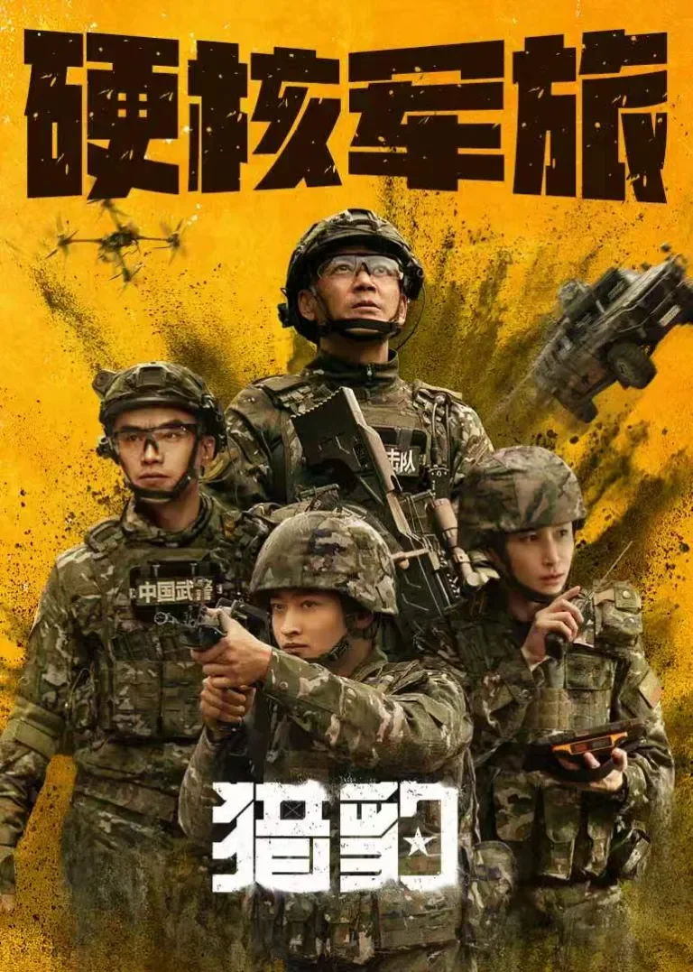 猎豹电视剧海报