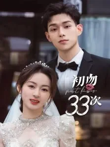 初吻33次电视剧海报