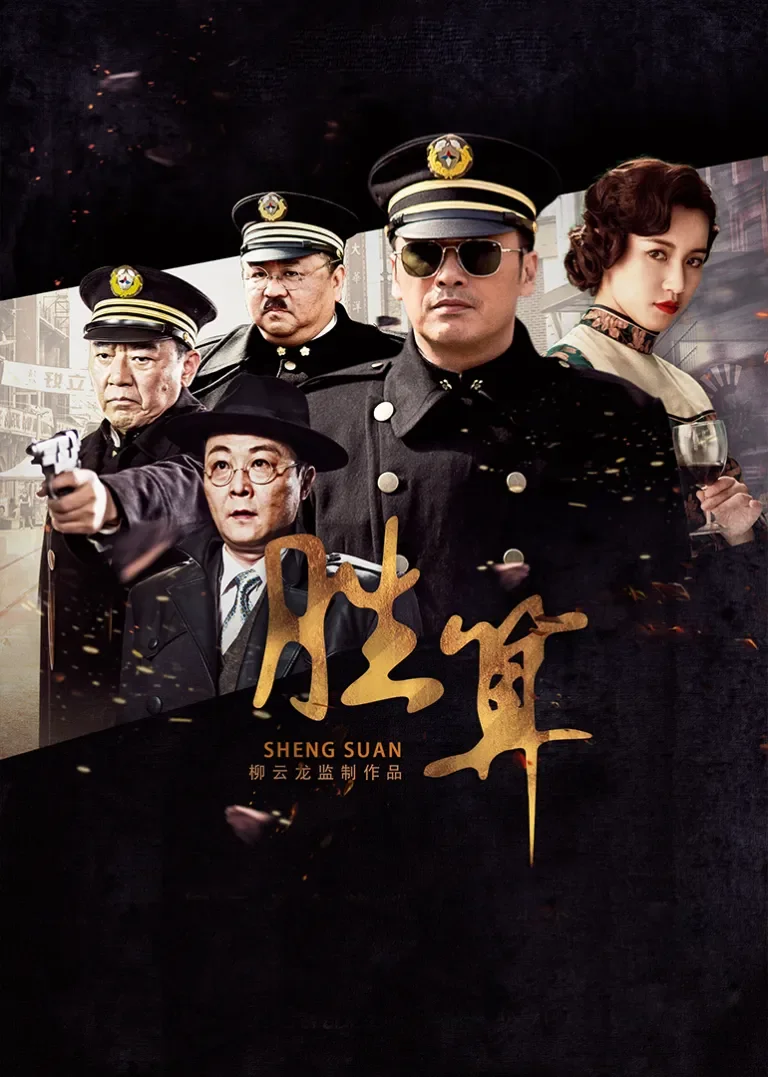 胜算电视剧海报