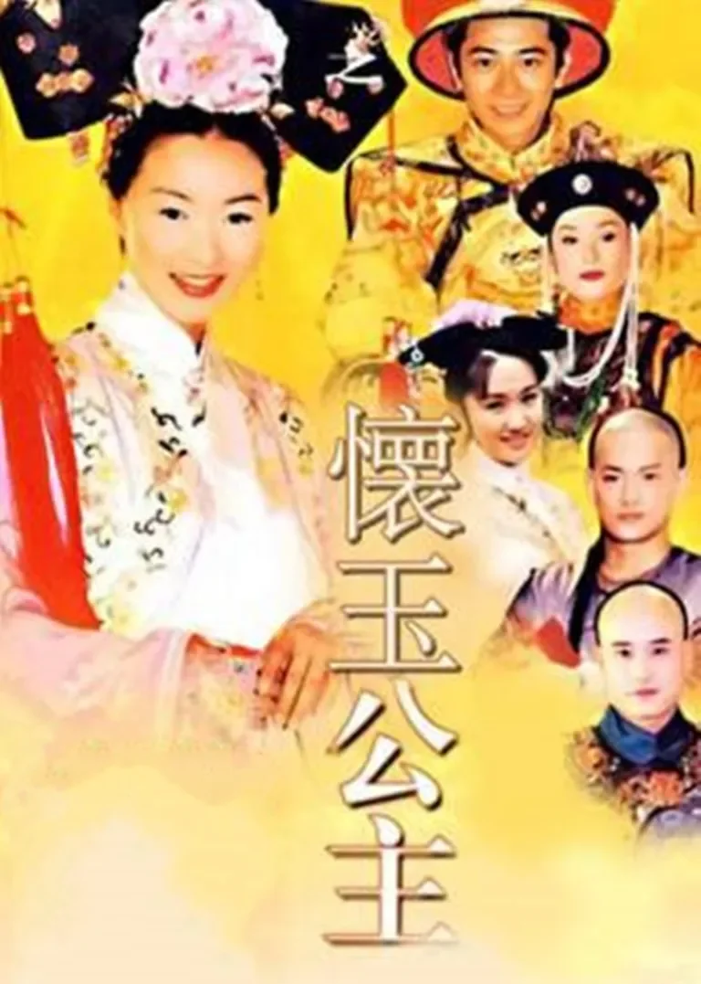 怀玉公主电视剧海报
