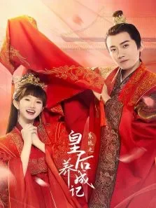 系统之皇后养成记电视剧海报
