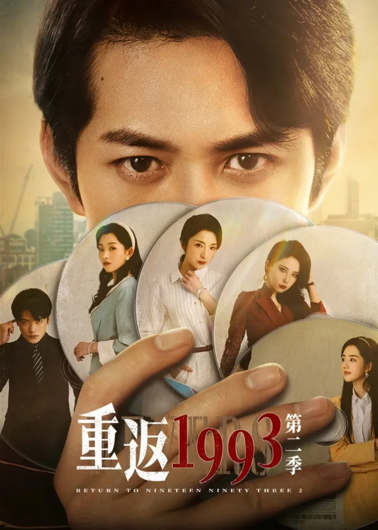 重返1993第二季电视剧海报
